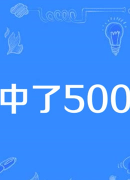 我中了500万