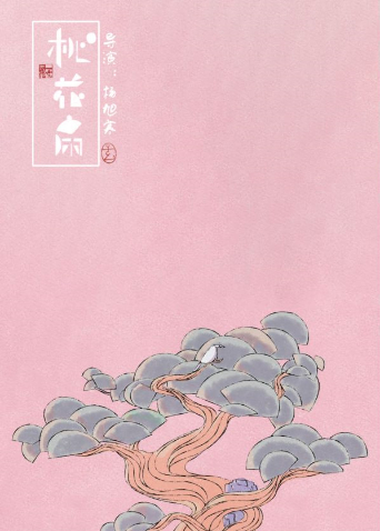 桃花扇2023