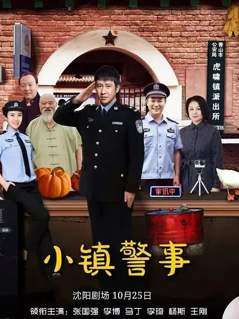 小镇警事