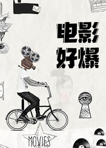 电影好爆2024封面图