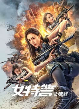 女特警之暗战