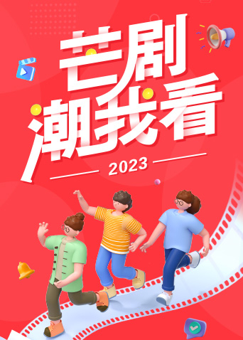 2023芒剧潮我看封面图