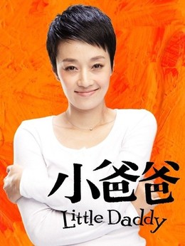 李三妹剧照